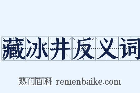 藏冰井反义词是什么意思的图片